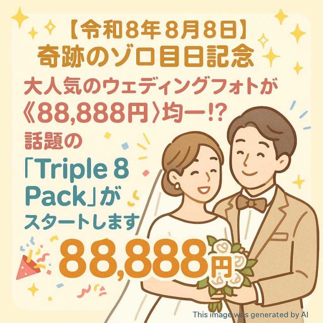✨【令和8年8月8日】奇跡のゾロ目日記念✨ 大人気のウェディングフォトが《88,888円》均一！？ 話題の『Triple 8 Pack』がスタートします👏🎉