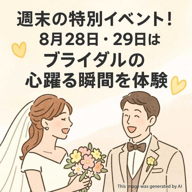 週末の特別イベント！８月28日・29日はブライダルの心躍る瞬間を体験