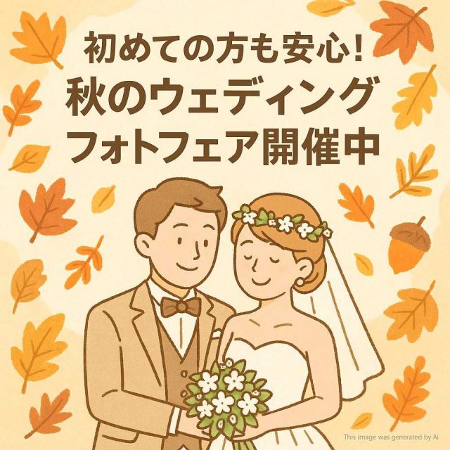 初めての方も安心！秋のウェディングフォトフェア開催中