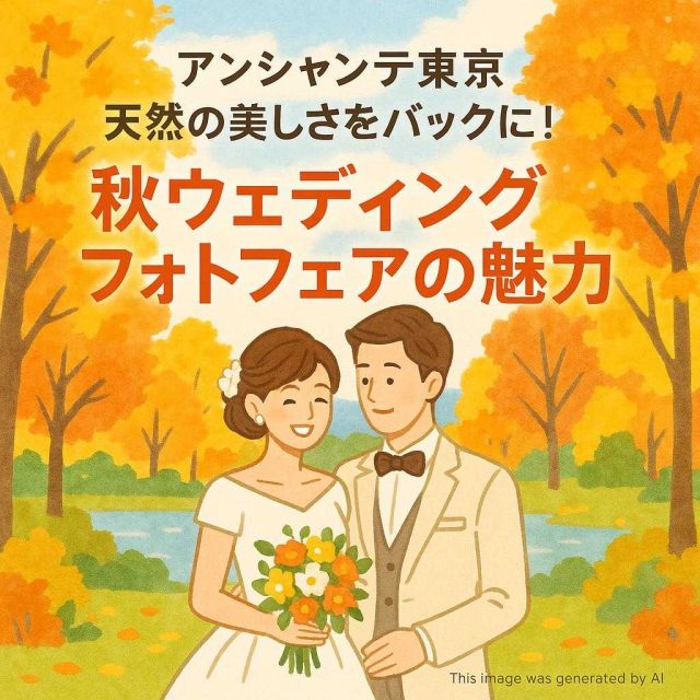 アンシャンテ東京 天然の美しさをバックに！秋ウェディングフォトフェアの魅力