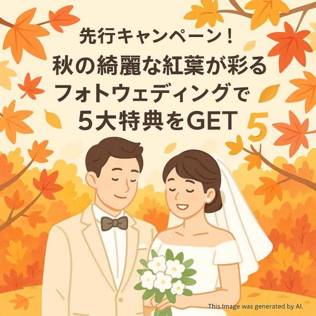 先行キャンペーン！秋の綺麗な紅葉が彩るフォトウェディングで5大特典をGET