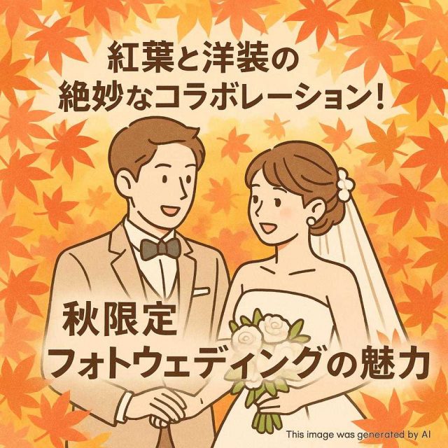 紅葉と洋装の絶妙なコラボレーション！秋限定フォトウェディングの魅力