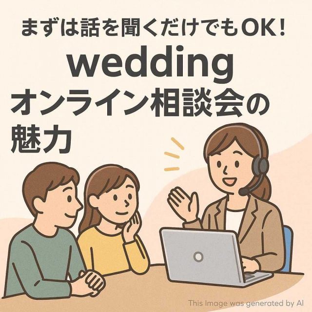 まずは話を聞くだけでもOK！weddingオンライン相談会の魅力