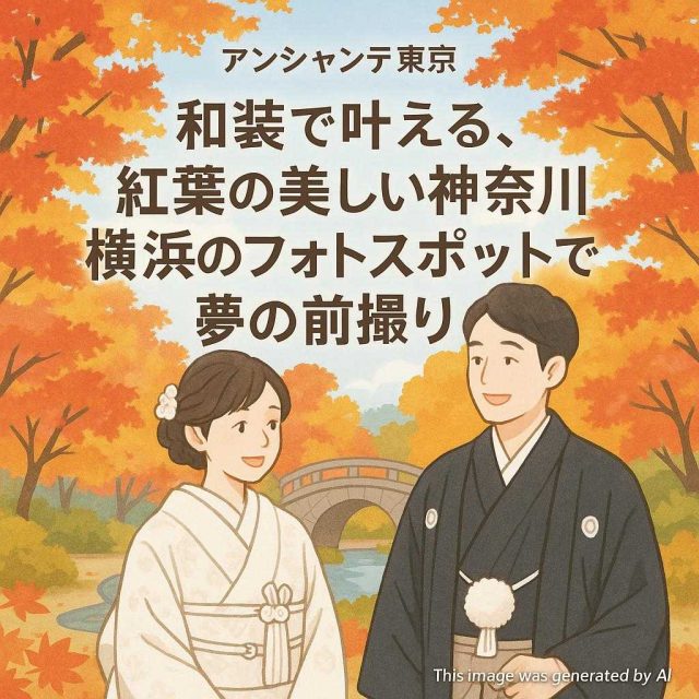 アンシャンテ東京 和装で叶える、紅葉の美しい神奈川横浜のフォトスポットで夢の前撮り