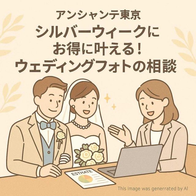 アンシャンテ東京 シルバーウィークにお得に叶える！ウェディングフォトの見積り相談