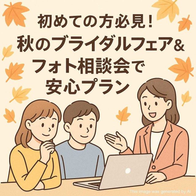初めての方必見！秋のブライダルフェア＆フォト相談会で安心プラン