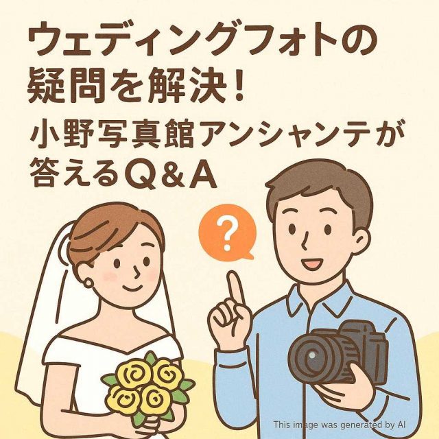 ウェディングフォトの疑問を解決！小野写真館アンシャンテが答えるQ＆A