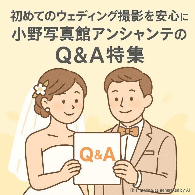 初めてのウェディング撮影を安心に 小野写真館アンシャンテのQ＆A特集