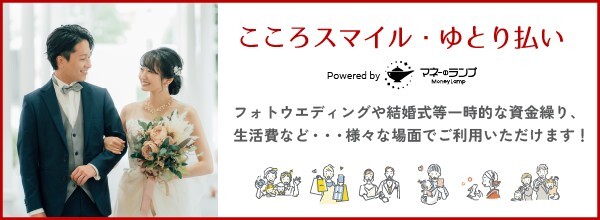 こころスマイル・ゆとり払い