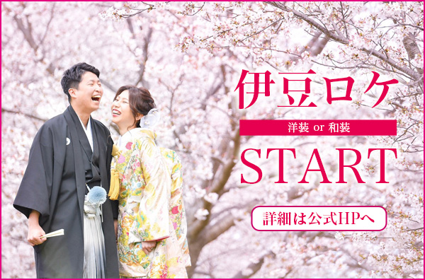 伊豆ロケSTART